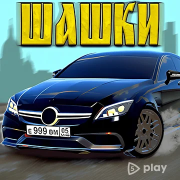 Кавказские Шашки Русская Деревня v4.4.9 ВЗЛОМ MOD