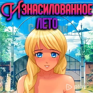 Бесконечное лето v1.8 ВЗЛОМ MOD