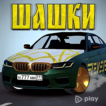 Кавказские Шашки по трассе v4.7.1 ВЗЛОМ MOD