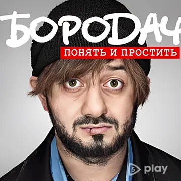 Бородач. Понять и простить v3.3 ВЗЛОМ MOD