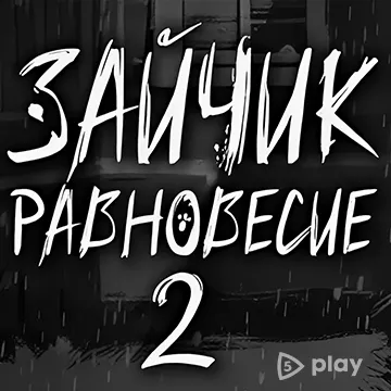 Зайчик: Равновесие 2 v1.0 ВЗЛОМ MOD