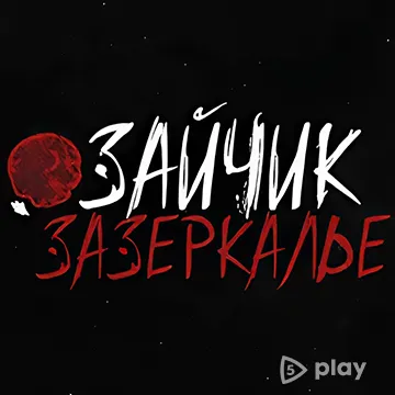 Зайчик: Зазеркалье v1.2 ВЗЛОМ MOD